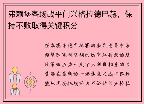 弗赖堡客场战平门兴格拉德巴赫，保持不败取得关键积分