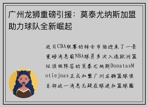 广州龙狮重磅引援：莫泰尤纳斯加盟助力球队全新崛起