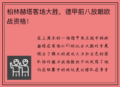 柏林赫塔客场大胜，德甲前八放眼欧战资格！