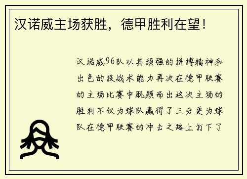 汉诺威主场获胜，德甲胜利在望！