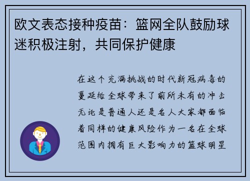 欧文表态接种疫苗：篮网全队鼓励球迷积极注射，共同保护健康