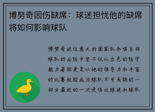 博努奇因伤缺席：球迷担忧他的缺席将如何影响球队