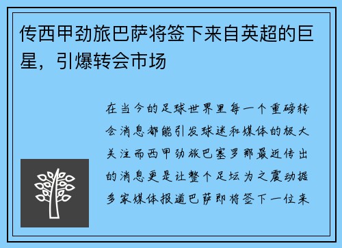传西甲劲旅巴萨将签下来自英超的巨星，引爆转会市场