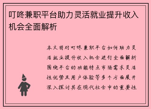 叮咚兼职平台助力灵活就业提升收入机会全面解析
