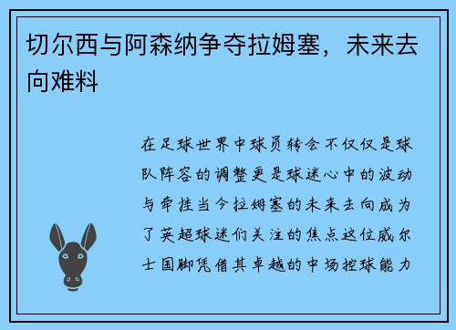 切尔西与阿森纳争夺拉姆塞，未来去向难料