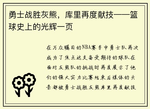 勇士战胜灰熊，库里再度献技——篮球史上的光辉一页