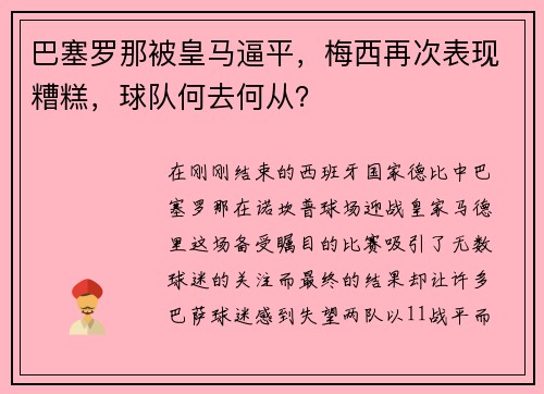 巴塞罗那被皇马逼平，梅西再次表现糟糕，球队何去何从？