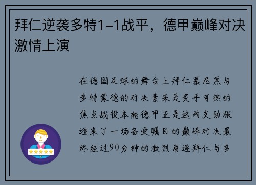 拜仁逆袭多特1-1战平，德甲巅峰对决激情上演