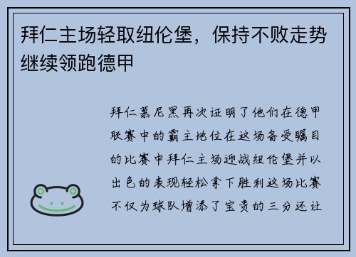 拜仁主场轻取纽伦堡，保持不败走势继续领跑德甲