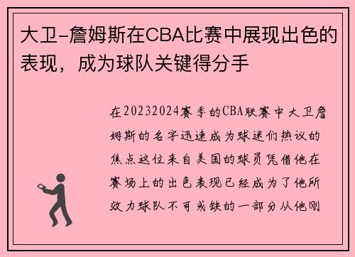 大卫-詹姆斯在CBA比赛中展现出色的表现，成为球队关键得分手