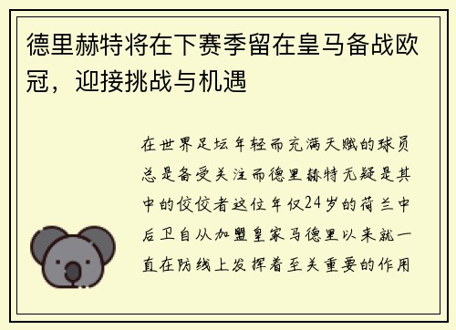 德里赫特将在下赛季留在皇马备战欧冠，迎接挑战与机遇