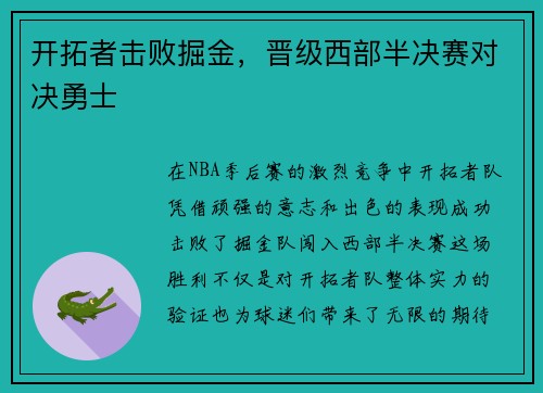 开拓者击败掘金，晋级西部半决赛对决勇士