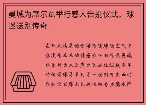 曼城为席尔瓦举行感人告别仪式，球迷送别传奇