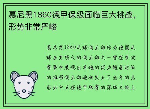 慕尼黑1860德甲保级面临巨大挑战，形势非常严峻