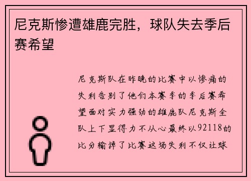 尼克斯惨遭雄鹿完胜，球队失去季后赛希望