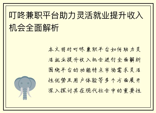 叮咚兼职平台助力灵活就业提升收入机会全面解析