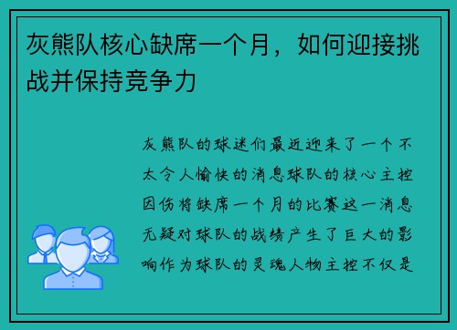 灰熊队核心缺席一个月，如何迎接挑战并保持竞争力