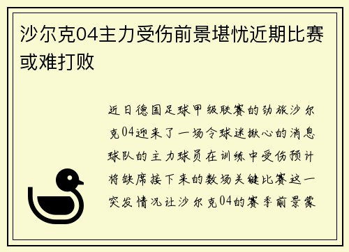沙尔克04主力受伤前景堪忧近期比赛或难打败