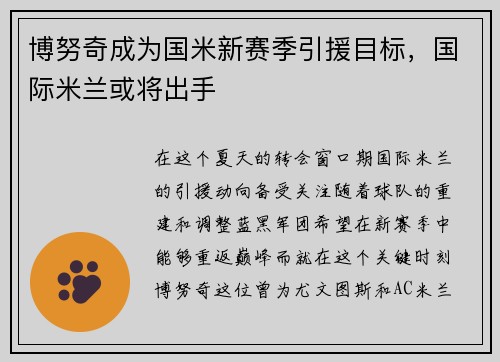 博努奇成为国米新赛季引援目标，国际米兰或将出手
