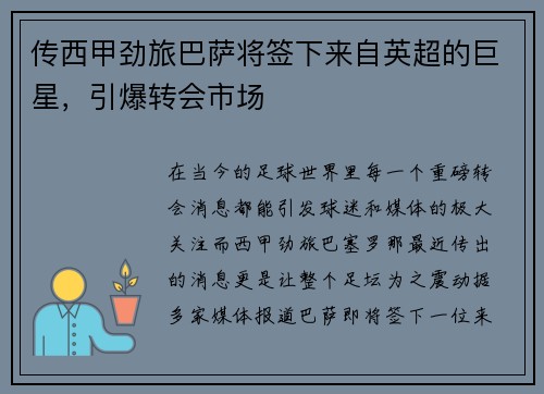 传西甲劲旅巴萨将签下来自英超的巨星，引爆转会市场