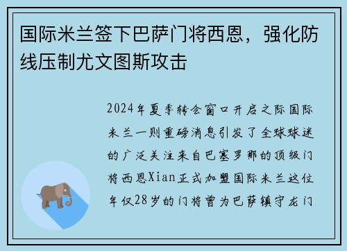 国际米兰签下巴萨门将西恩，强化防线压制尤文图斯攻击