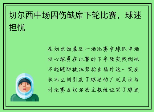 切尔西中场因伤缺席下轮比赛，球迷担忧