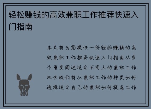 轻松赚钱的高效兼职工作推荐快速入门指南