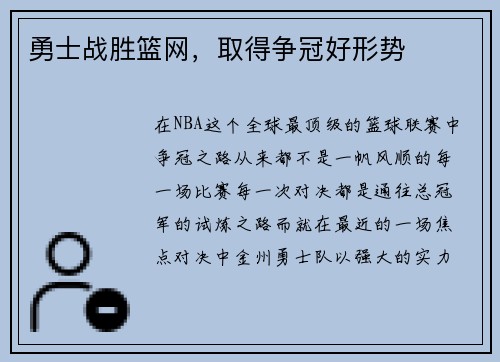 勇士战胜篮网，取得争冠好形势