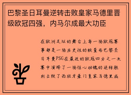 巴黎圣日耳曼逆转击败皇家马德里晋级欧冠四强，内马尔成最大功臣