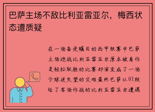 巴萨主场不敌比利亚雷亚尔，梅西状态遭质疑