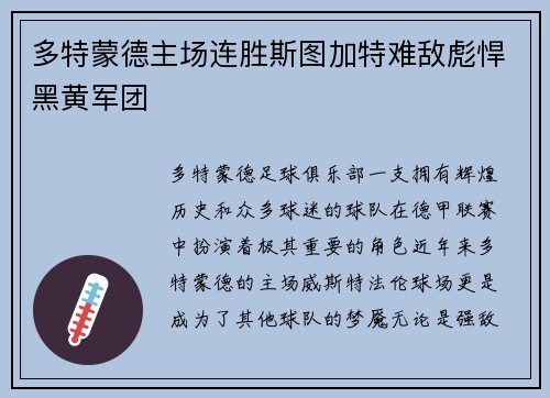 多特蒙德主场连胜斯图加特难敌彪悍黑黄军团