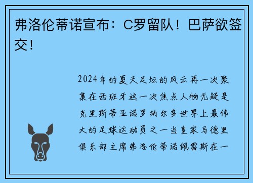弗洛伦蒂诺宣布：C罗留队！巴萨欲签交！