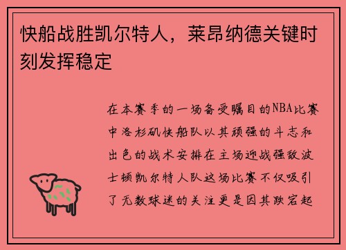 快船战胜凯尔特人，莱昂纳德关键时刻发挥稳定