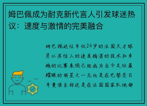 姆巴佩成为耐克新代言人引发球迷热议：速度与激情的完美融合