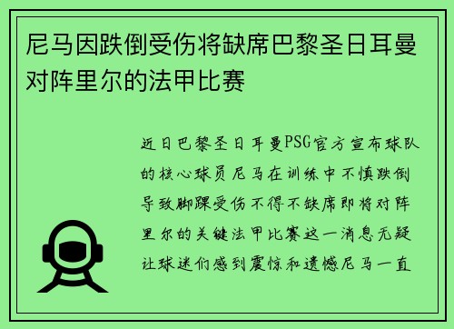 尼马因跌倒受伤将缺席巴黎圣日耳曼对阵里尔的法甲比赛