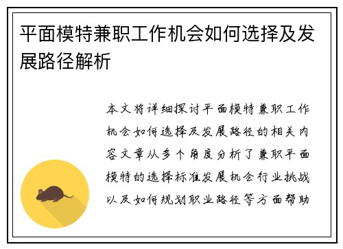 平面模特兼职工作机会如何选择及发展路径解析
