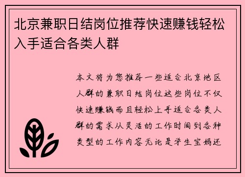 北京兼职日结岗位推荐快速赚钱轻松入手适合各类人群