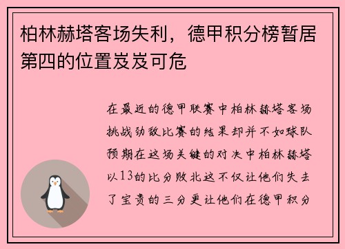 柏林赫塔客场失利，德甲积分榜暂居第四的位置岌岌可危