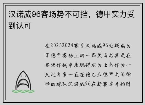 汉诺威96客场势不可挡，德甲实力受到认可