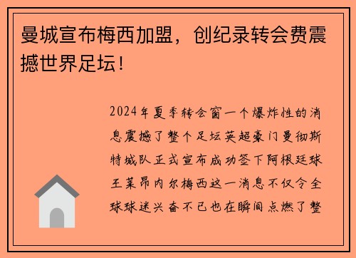 曼城宣布梅西加盟，创纪录转会费震撼世界足坛！