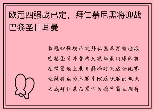 欧冠四强战已定，拜仁慕尼黑将迎战巴黎圣日耳曼