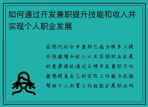 如何通过开发兼职提升技能和收入并实现个人职业发展