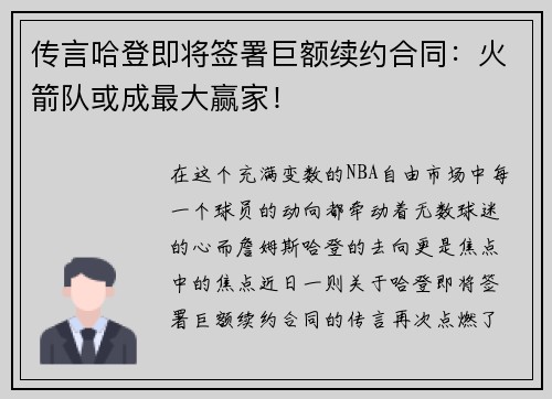 传言哈登即将签署巨额续约合同：火箭队或成最大赢家！