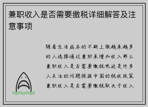 兼职收入是否需要缴税详细解答及注意事项