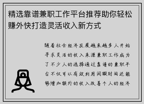 精选靠谱兼职工作平台推荐助你轻松赚外快打造灵活收入新方式