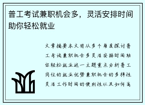 普工考试兼职机会多，灵活安排时间助你轻松就业