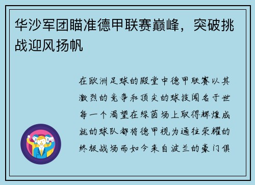 华沙军团瞄准德甲联赛巅峰，突破挑战迎风扬帆