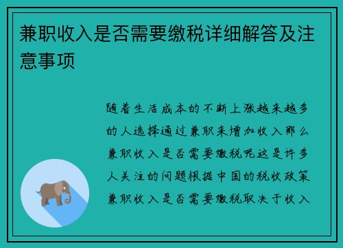 兼职收入是否需要缴税详细解答及注意事项
