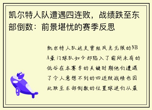 凯尔特人队遭遇四连败，战绩跌至东部倒数：前景堪忧的赛季反思