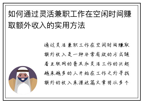 如何通过灵活兼职工作在空闲时间赚取额外收入的实用方法